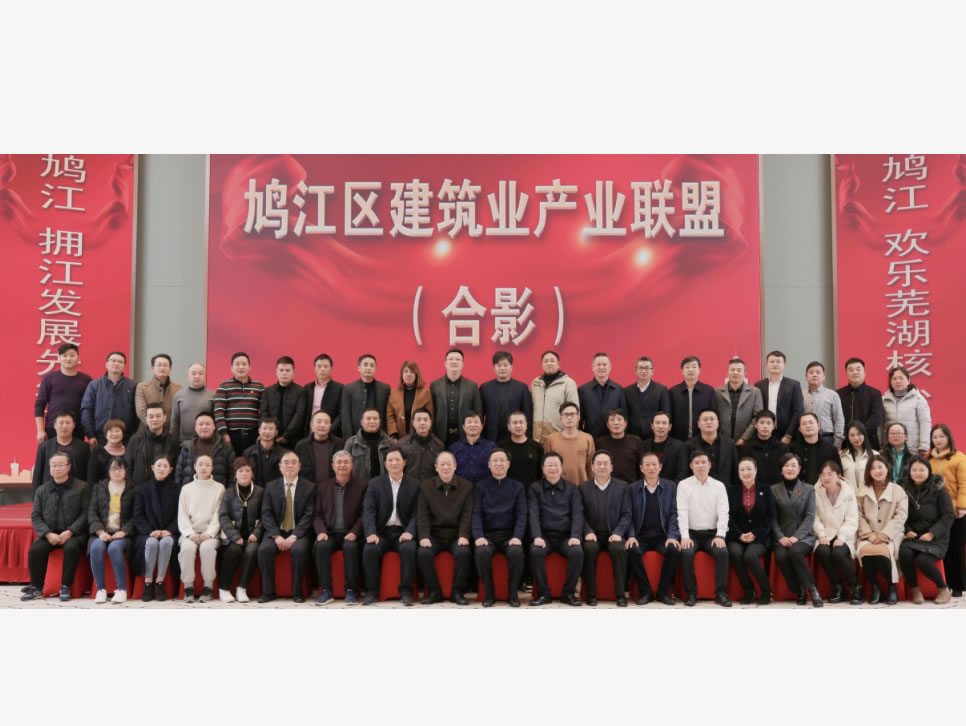 【恒馳鋼構】成為鳩江區(qū)建筑業(yè)產(chǎn)業(yè)聯(lián)盟理事會副理事單位 恒馳鋼構入選為
